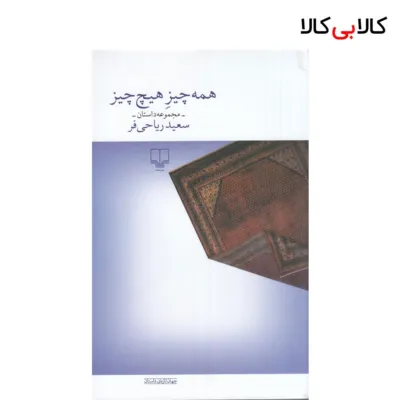 کتاب همه چیز هیچ چیز اثر سعید ریاحی فر نشر چشمه