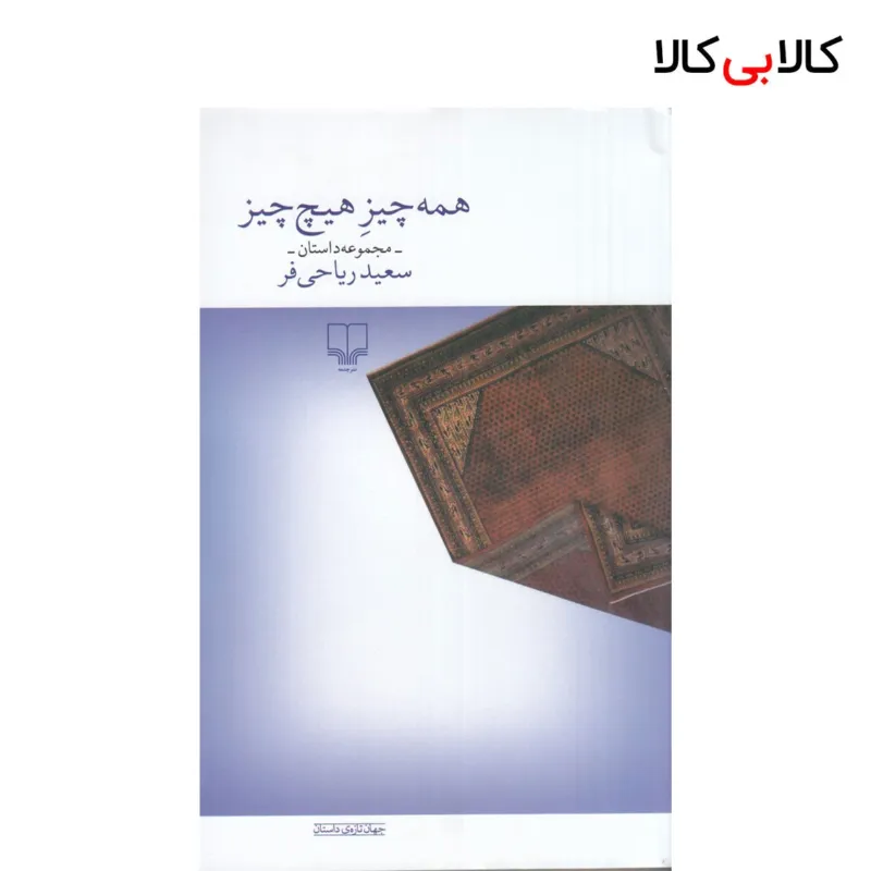 کتاب همه چیز هیچ چیز اثر سعید ریاحی فر نشر چشمه