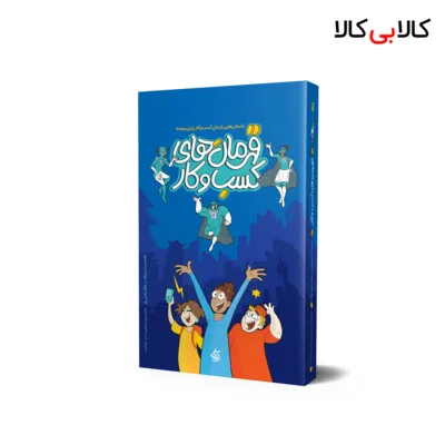 کتاب قهرمان‌ های کسب و کار اثر جمعی از نویسندگان انتشارات آریانا قلم