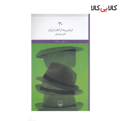 کتاب ابراهیم رها از آغاز تا پایان اثر علی میرمیرانی نشر چشمه