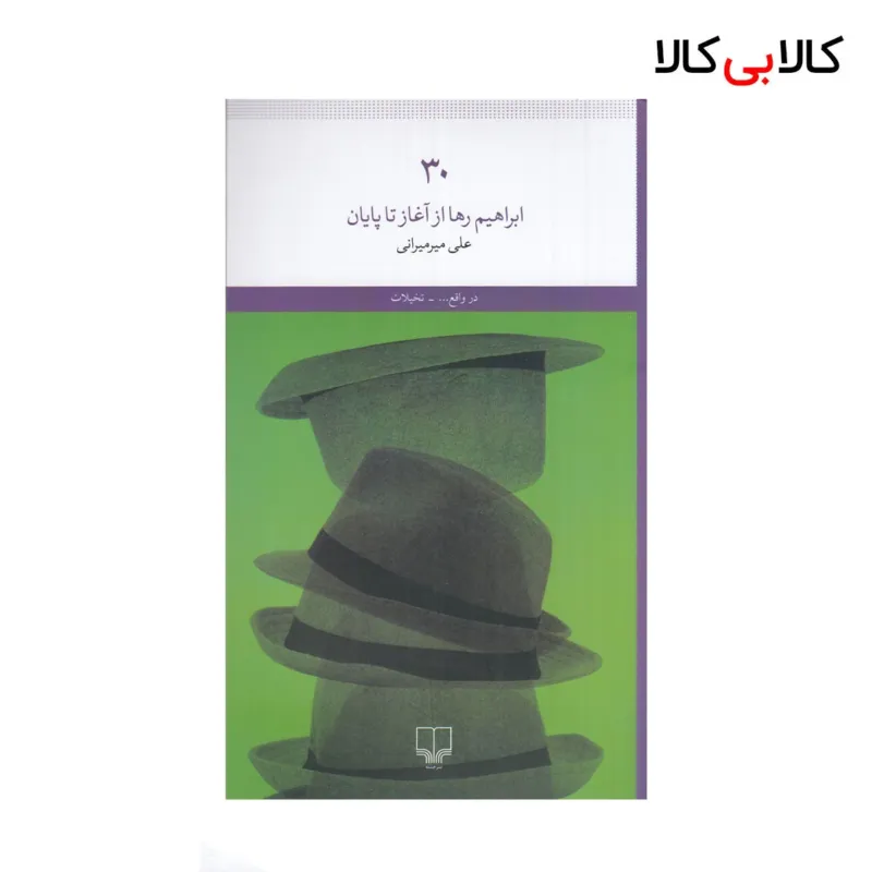 کتاب ابراهیم رها از آغاز تا پایان اثر علی میرمیرانی نشر چشمه