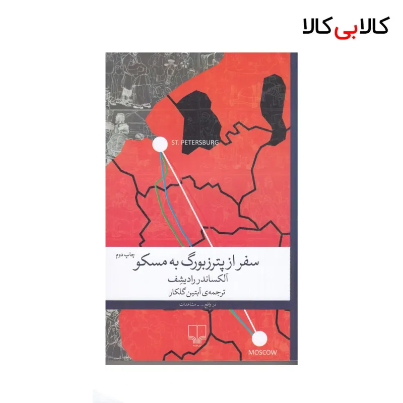 کتاب سفر از پترزبورگ به مسکو اثر آلکساندر رادیشف {جلد دوم} نشر چشمه
