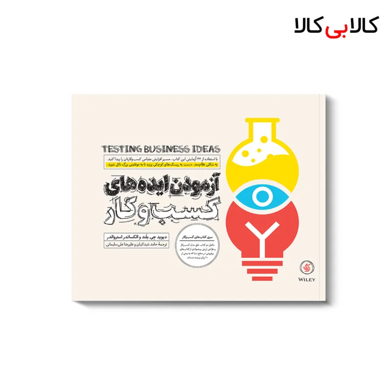 کتاب آزمودن ایده‌ های کسب و کار اثر جمعی از نویسندگان انتشارات آریانا قلم
