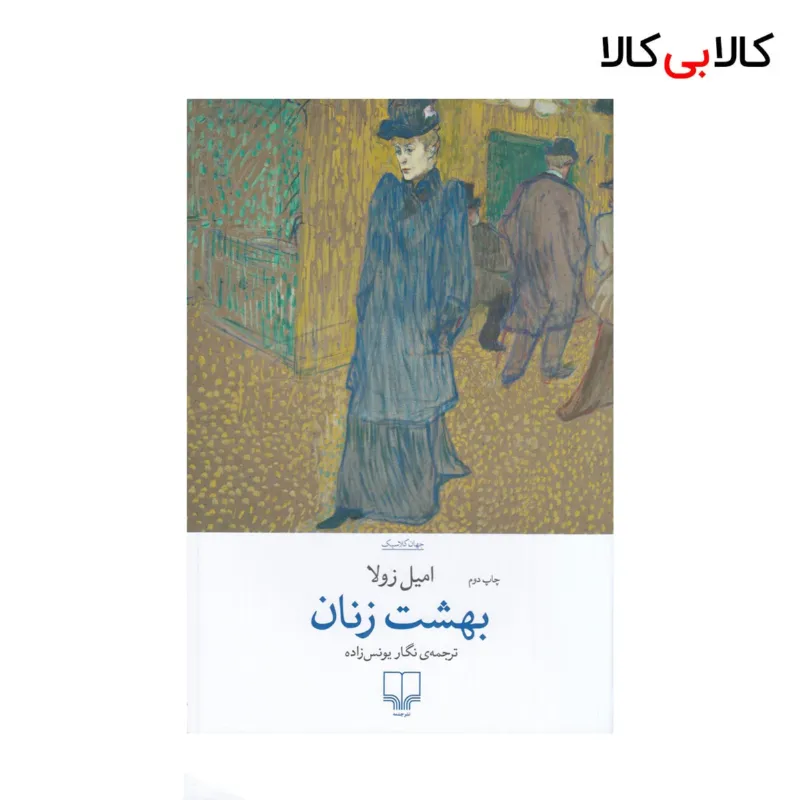 کتاب بهشت زنان اثر امیل زولا {جلد دوم} نشر چشمه