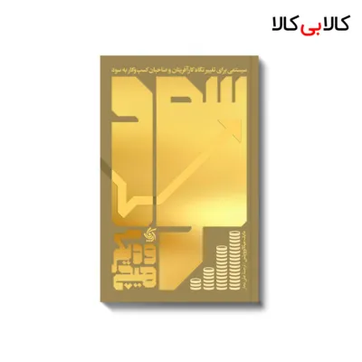 کتاب سود و دیگر هیچ اثر مایک میکالوویتس انتشارات آریانا قلم