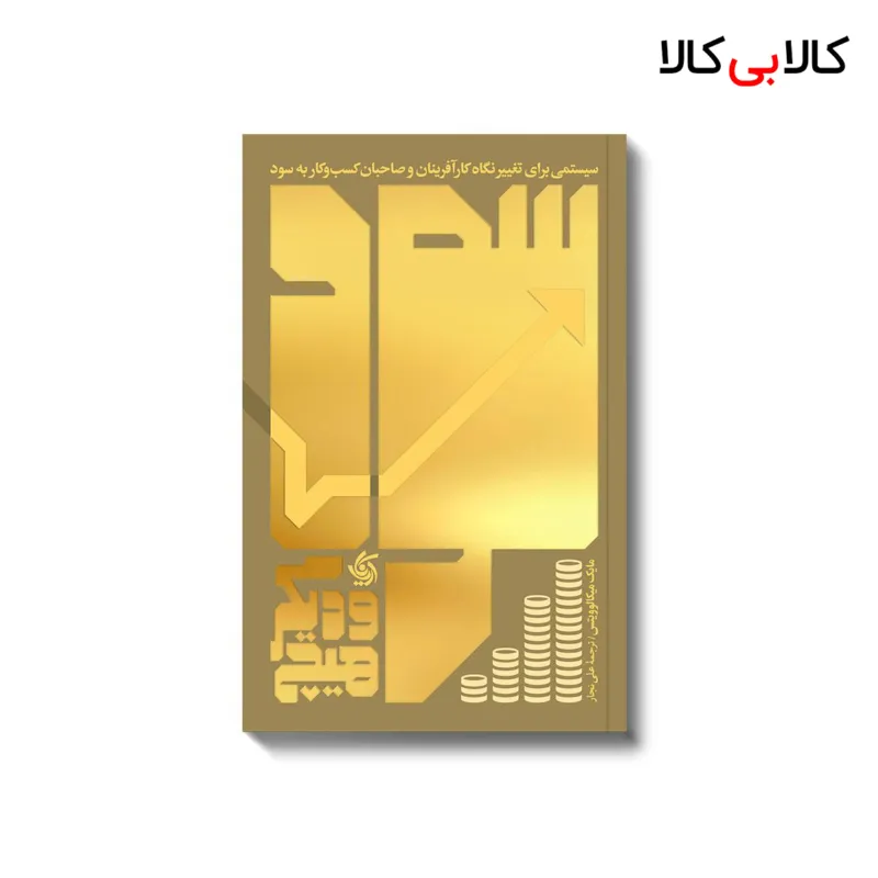 کتاب سود و دیگر هیچ اثر مایک میکالوویتس انتشارات آریانا قلم