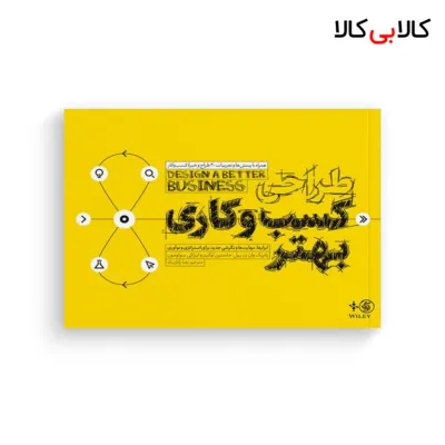 کتاب طراحی کسب‌ و کاری بهتر اثر جمعی از نویسندگان انتشارات آریانا قلم