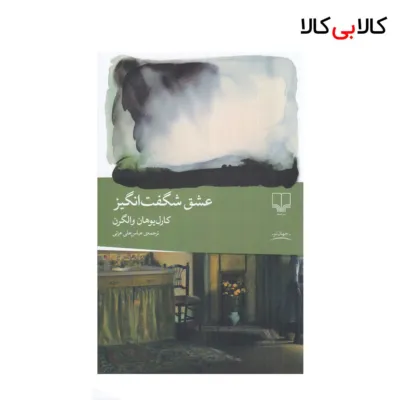 کتاب عشق شگفتانگیز اثر کارل یوهان والگرن نشر چشمه