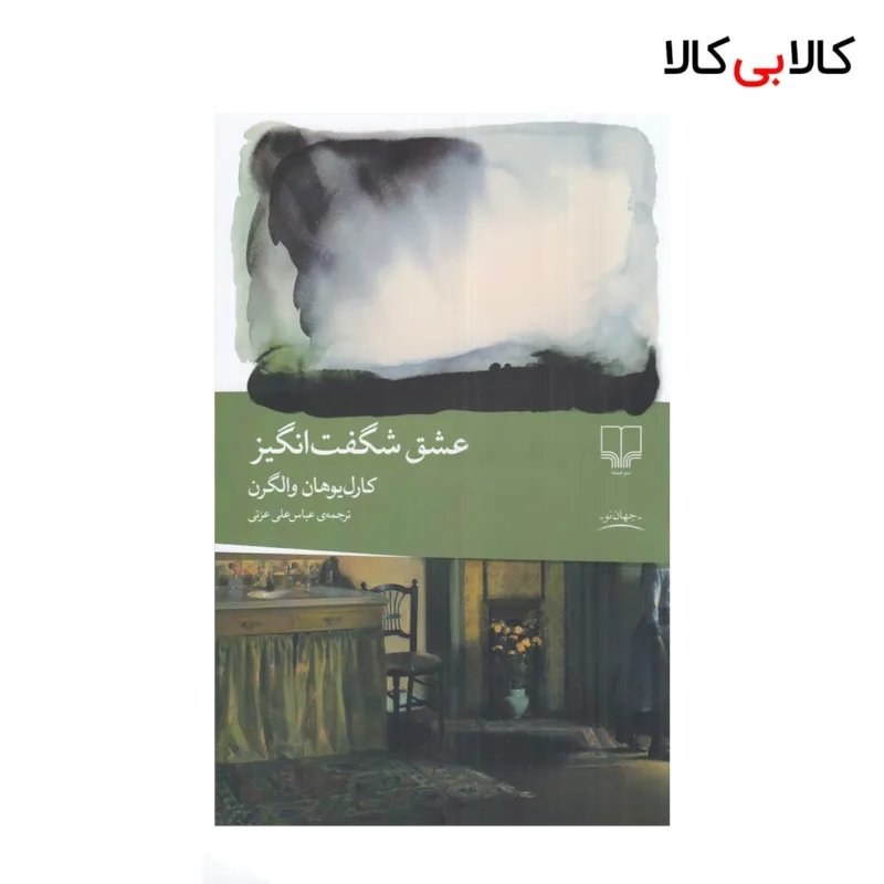 کتاب عشق شگفت‌انگیز اثر کارل یوهان والگرن نشر چشمه