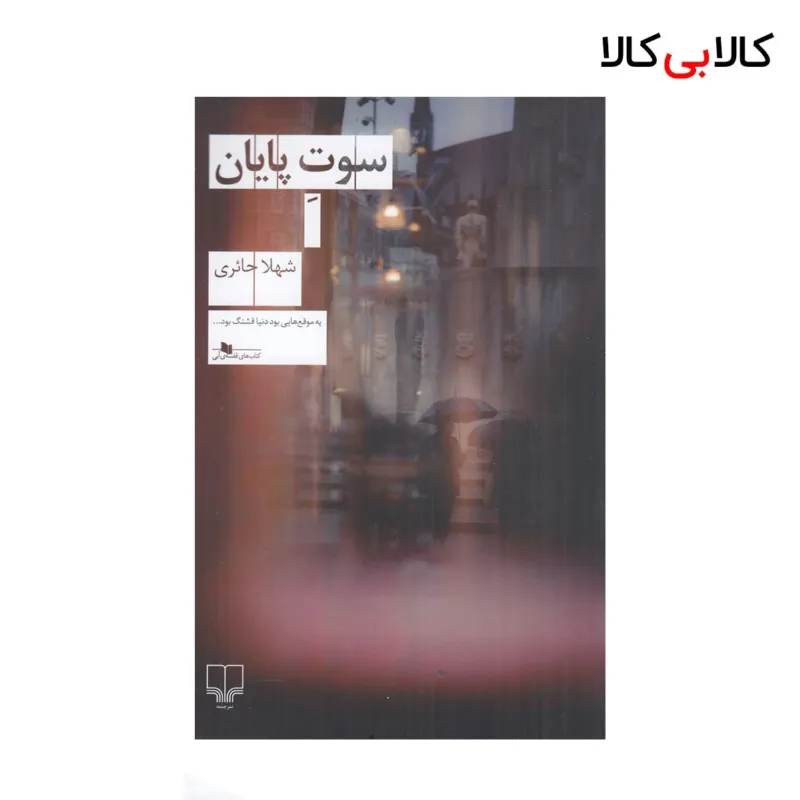 کتاب سوت پایان اثر شهلا حائری نشر چشمه