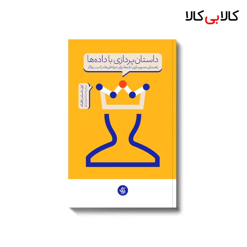 کتاب داستان پردازی با دادهها اثر کول ناسبامر نافلیک انتشارات آریانا قلم