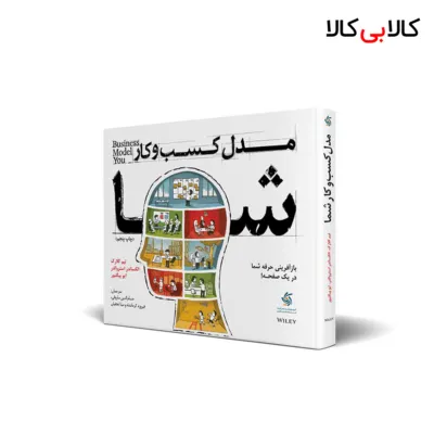 کتاب مدل کسب‌ و کار شما اثر جمعی از نویسندگان انتشارات آریانا قلم