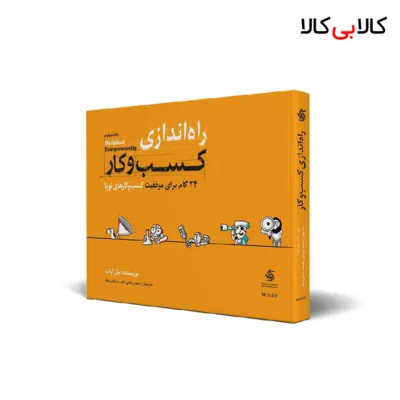 کتاب راه‌ اندازی کسب‌ و‌ کار اثر بیل اولت انتشارات آریانا قلم