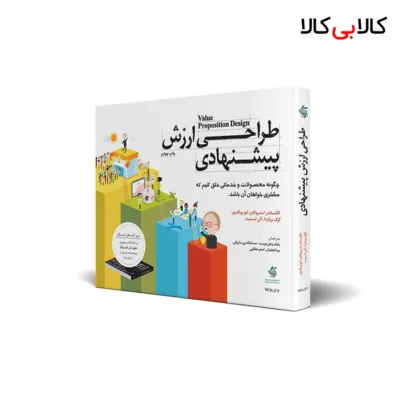 کتاب طراحی ارزش پیشنهادی اثر جمعی از نویسندگان انتشارات آریانا قلم