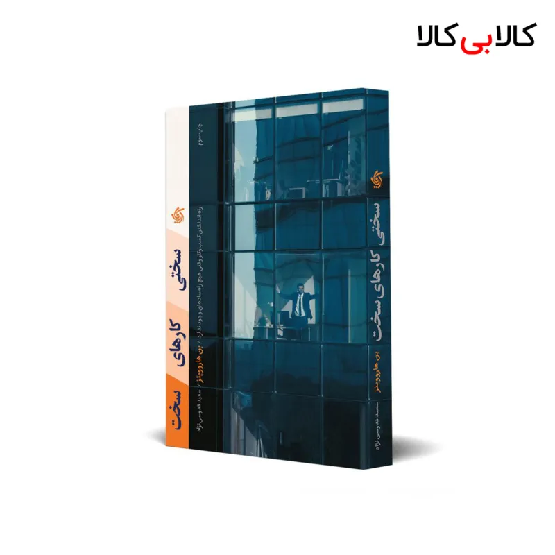 کتاب سختی کارهای سخت اثر بن هاروویتز انتشارات آریانا قلم