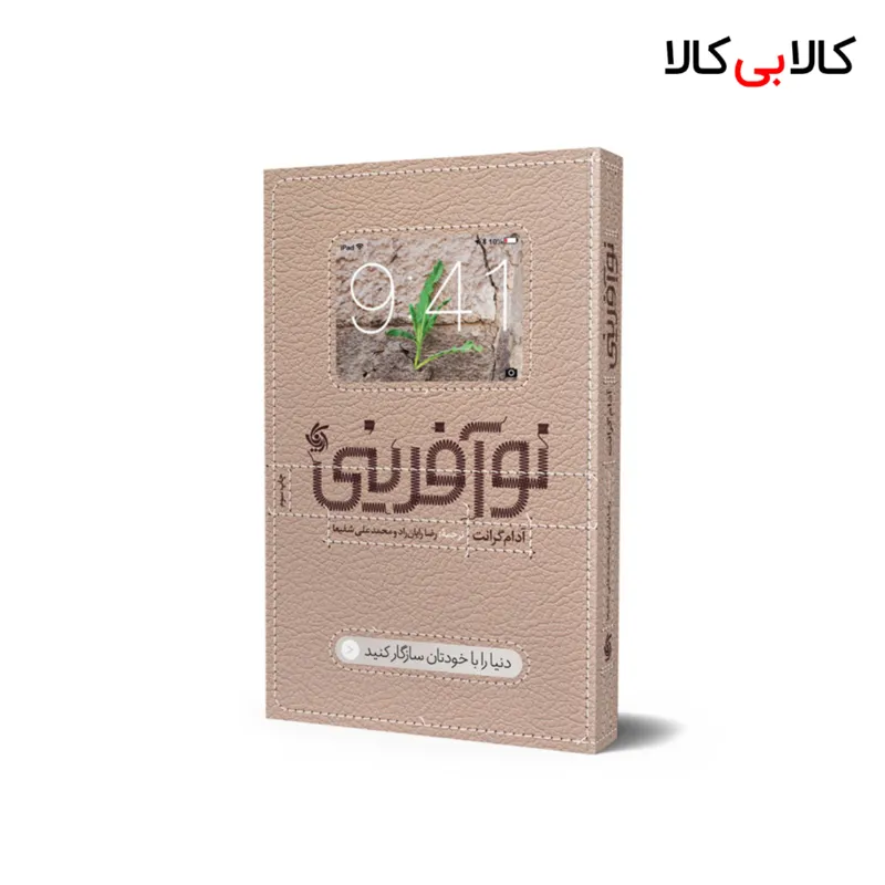 کتاب نوآفرینی اثر آدام گرانت انتشارات آریانا قلم