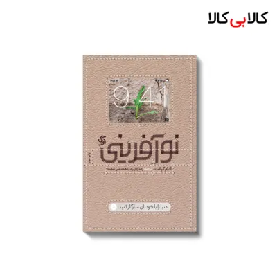 کتاب نوآفرینی اثر آدام گرانت انتشارات آریانا قلم