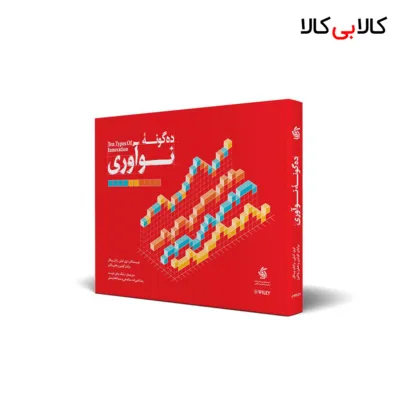 کتاب ده گونه نوآوری اثر جمعی از نویسندگان انتشارات آریانا قلم