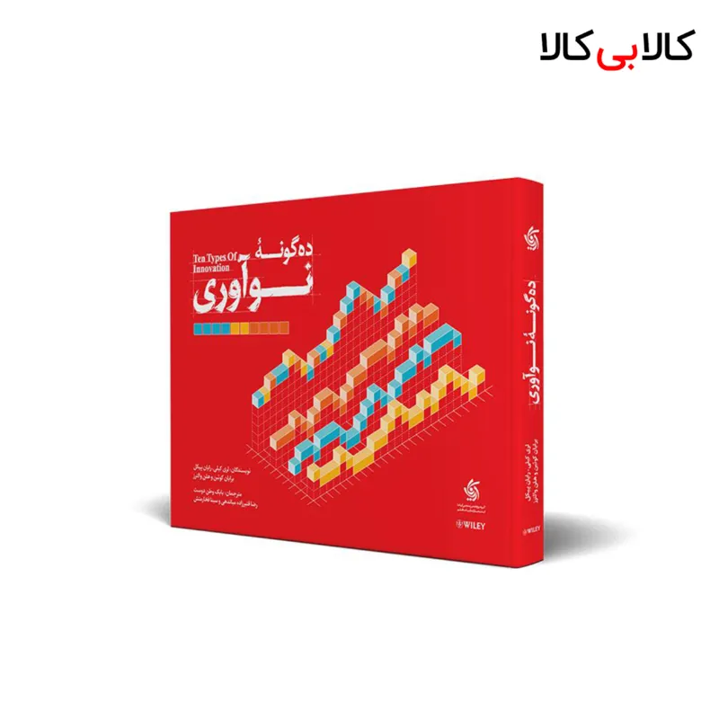 کتاب ده گونه نوآوری اثر جمعی از نویسندگان انتشارات آریانا قلم