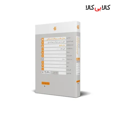 کتاب مدل کسب و کار اشتراکی اثر جان واریلو انتشارات آریانا قلم