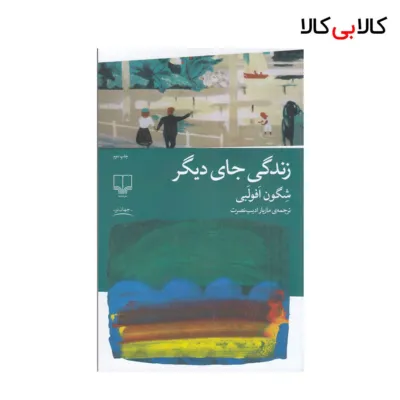 کتاب زندگی جای دیگر {چاپ 2} اثر شگون افولبی نشر چشمه