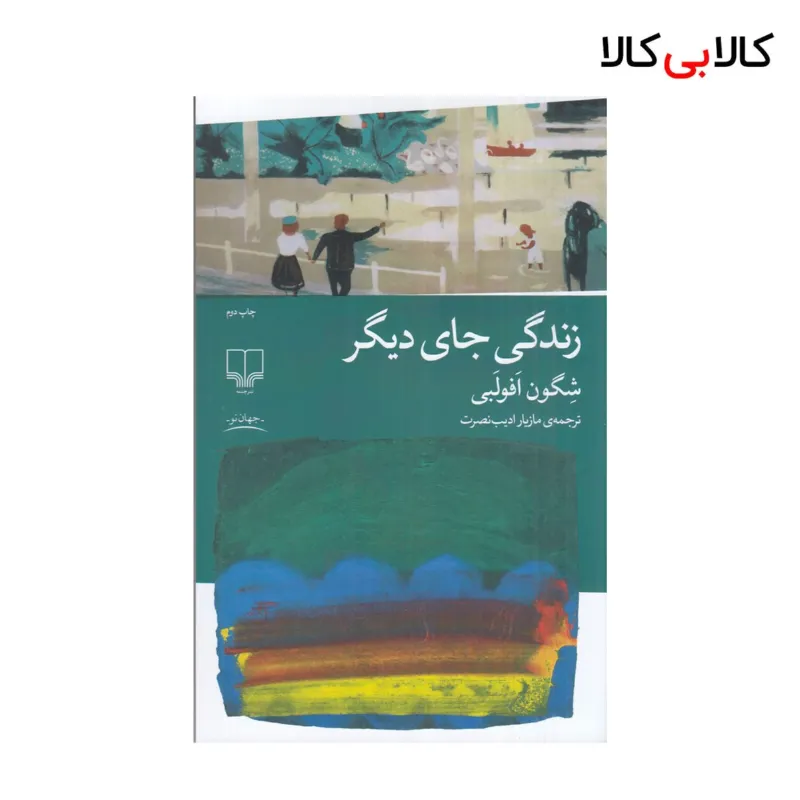 کتاب زندگی جای دیگر {چاپ 2} اثر شگون افولبی نشر چشمه