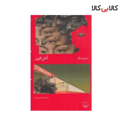 کتاب آتش‌ افروز اثر استیون کینگ نشر چشمه
