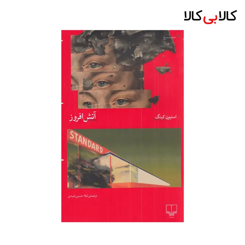کتاب آتش‌ افروز اثر استیون کینگ نشر چشمه