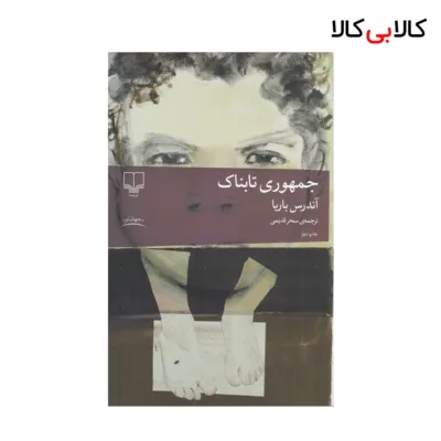 کتاب جمهوری تابناک اثر آندرس باربا {جلد دوم} نشر چشمه