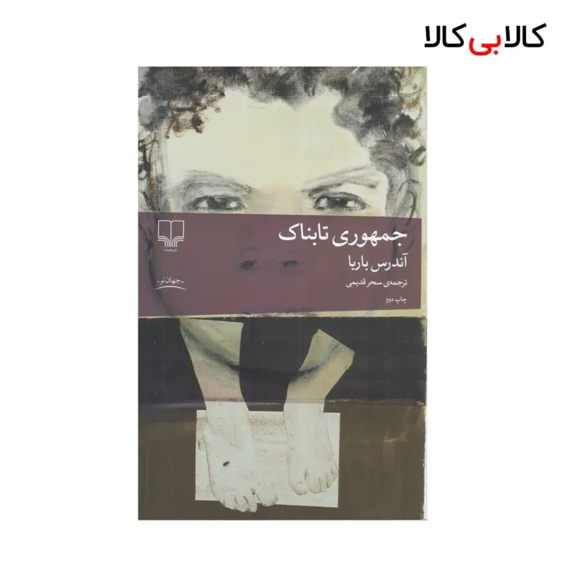 کتاب جمهوری تابناک اثر آندرس باربا {جلد دوم} نشر چشمه