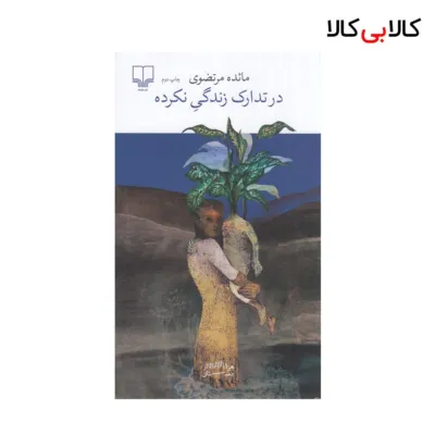 کتاب در تدارک زندگی نکرده اثر مائده مرتضوی {جلد دوم} نشر چشمه