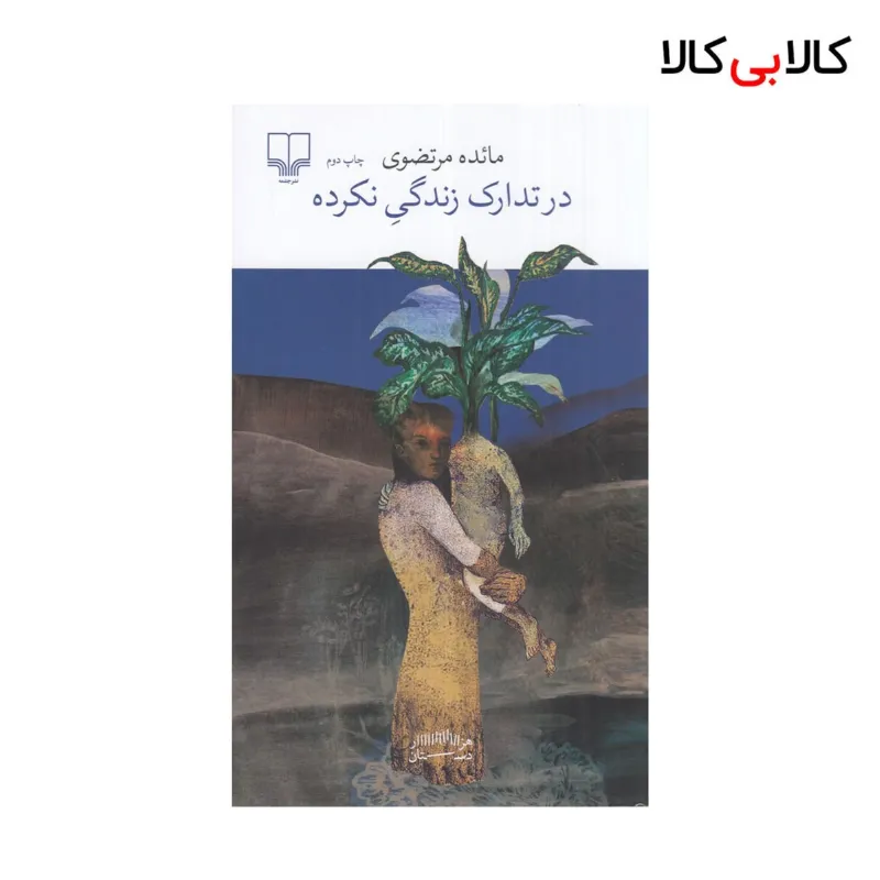 کتاب در تدارک زندگی نکرده اثر مائده مرتضوی {جلد دوم} نشر چشمه