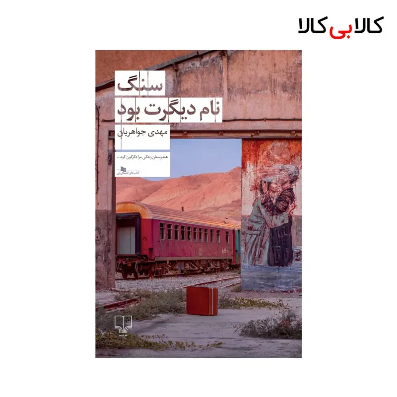 کتاب سنگ نام دیگرت بود اثر مهدی جواهریان نشر چشمه