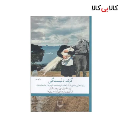کتاب گزند دلبستگی اثر جمعی از نویسندگان نشر چشمه