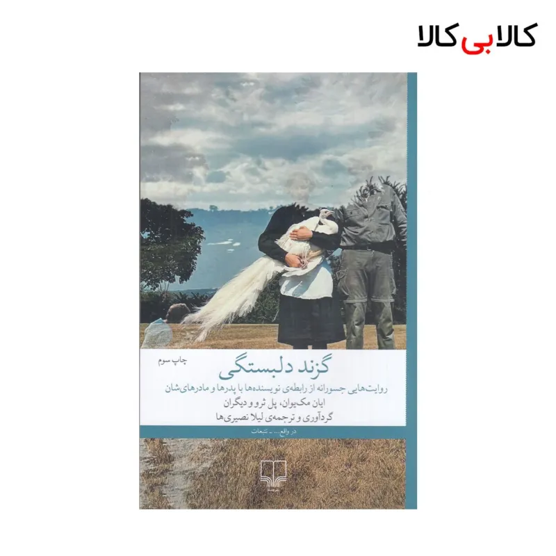 کتاب گزند دلبستگی اثر جمعی از نویسندگان نشر چشمه