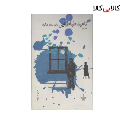 کتاب بانو، مینا و دیگران اثر ناهید طباطبایی {چاپ دوم} نشر چشمه