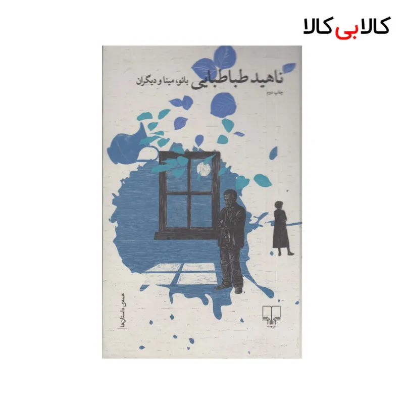 کتاب بانو، مینا و دیگران اثر ناهید طباطبایی {چاپ دوم} نشر چشمه