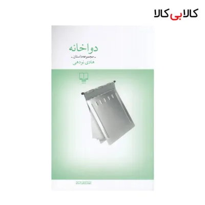 کتاب دواخانه: مجموعه داستان اثر هادی نودهی نشر چشمه