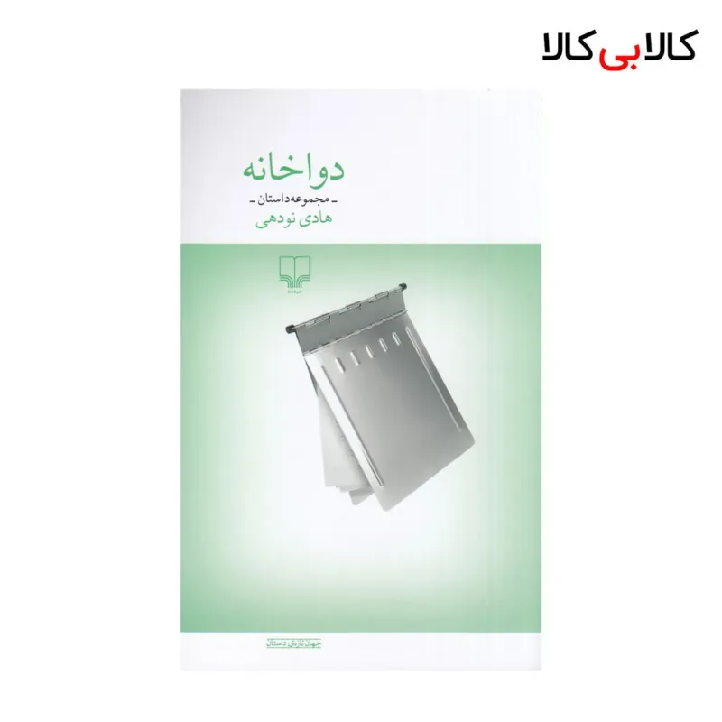 کتاب دواخانه: مجموعه داستان اثر هادی نودهی نشر چشمه
