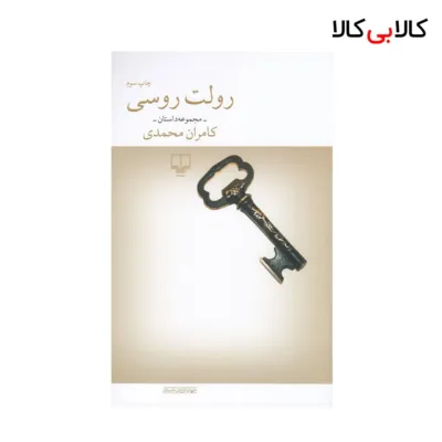 کتاب رولت روسی و هشت داستان دیگر اثر کامران محمدی نشر چشمه