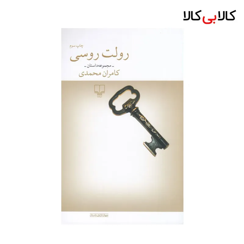 کتاب رولت روسی و هشت داستان دیگر اثر کامران محمدی نشر چشمه