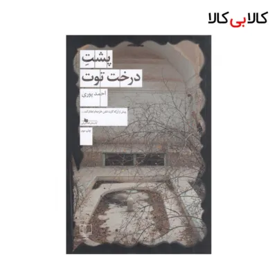 کتاب پشت درخت توت اثر احمد پوری نشر چشمه