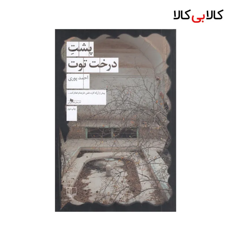 کتاب پشت درخت توت اثر احمد پوری نشر چشمه