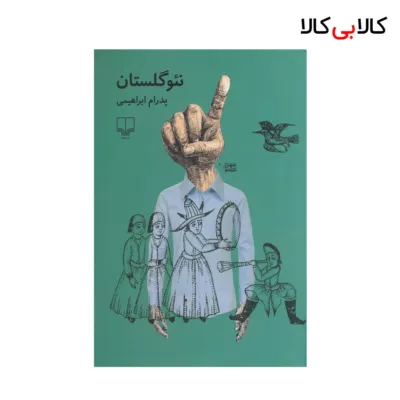 کتاب نئوگلستان اثر پدرام ابراهیمی نشر چشمه