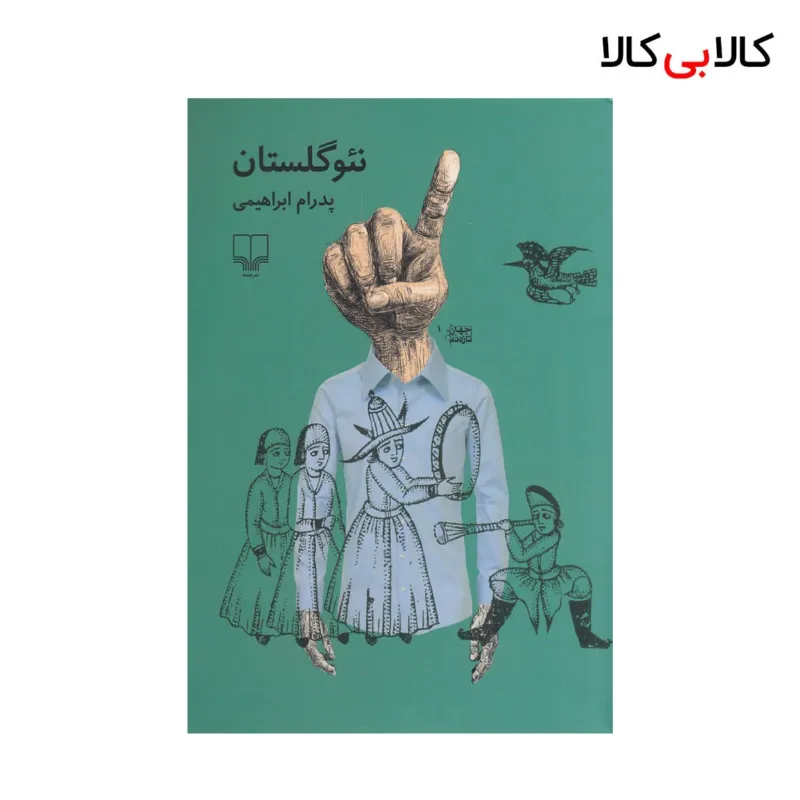 کتاب نئوگلستان اثر پدرام ابراهیمی نشر چشمه
