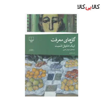 کتاب گلهای معرفت اثر اریک امانوئل اشمیت نشر چشمه