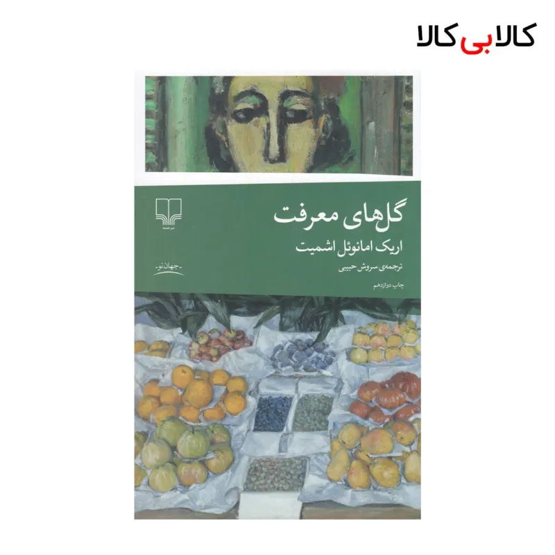 کتاب گلهای معرفت اثر اریک امانوئل اشمیت نشر چشمه