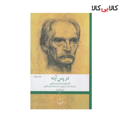 کتاب در پس آینه اثر لیلی گلستان نشر چشمه