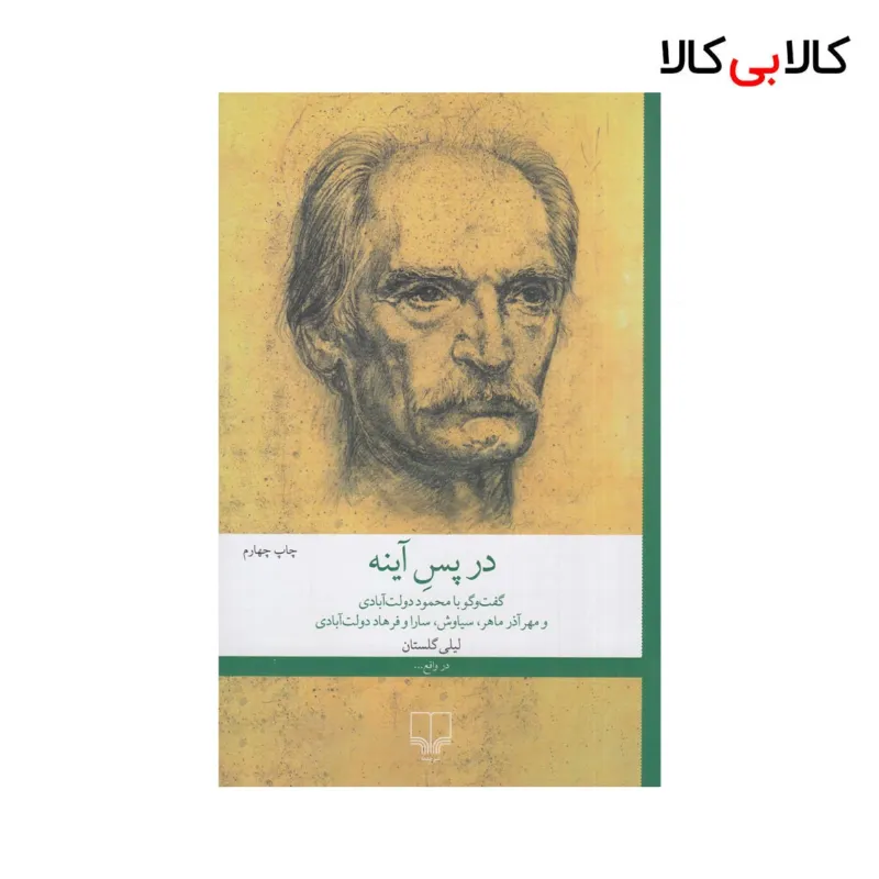 کتاب در پس آینه اثر لیلی گلستان نشر چشمه