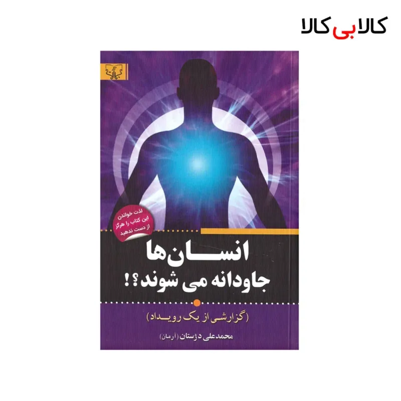 کتاب انسان ها جاودانه می شوند اثرمحمد علی دژستان انتشارات آثار برات